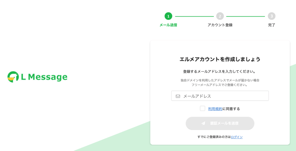 エルメ新規登録画面 メールアドレスの入力