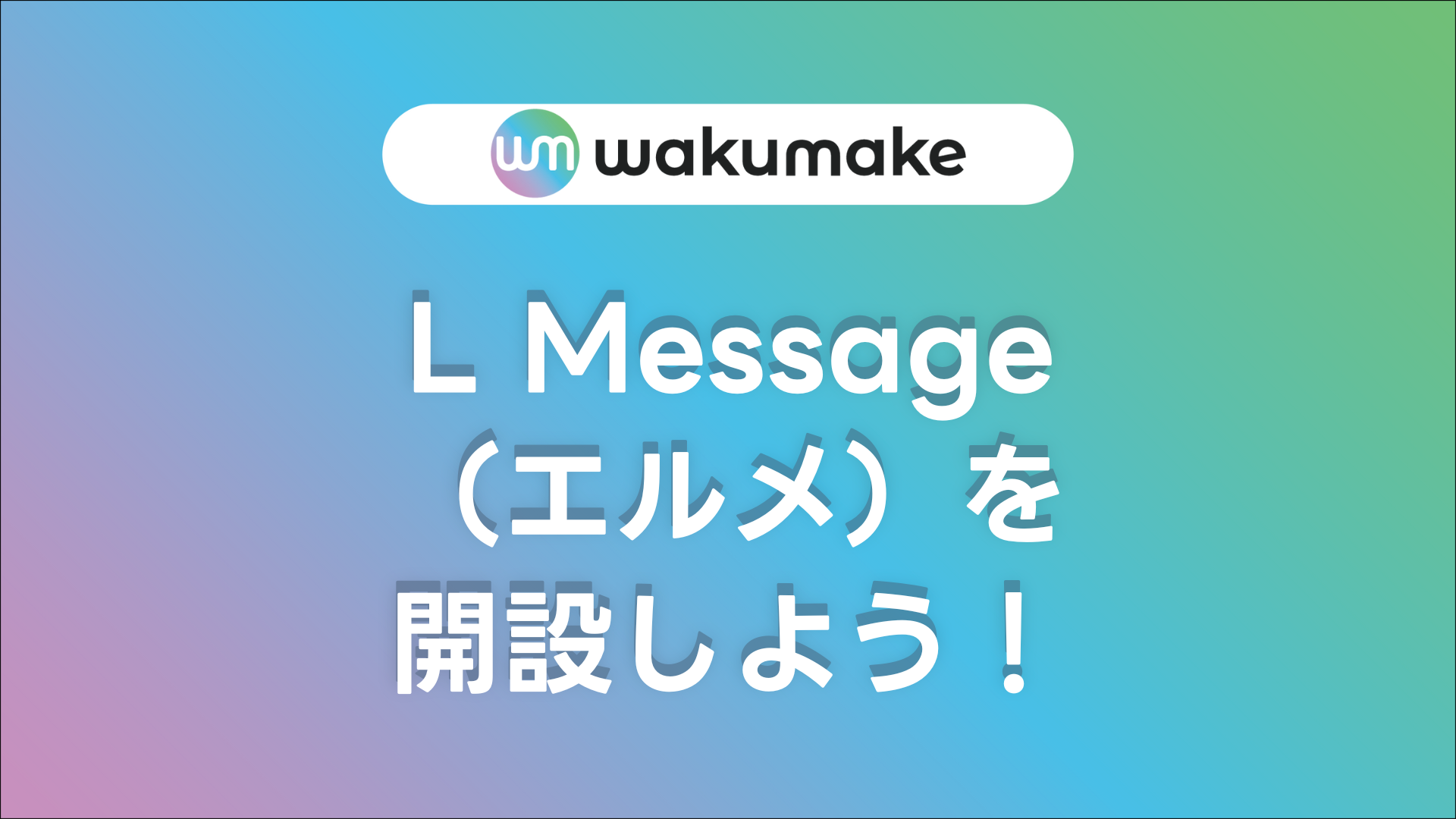 【L Message（エルメ）を開設しよう！】