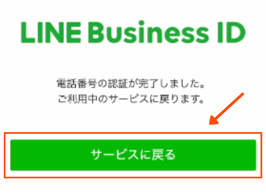 LINE Business ID 登録完了