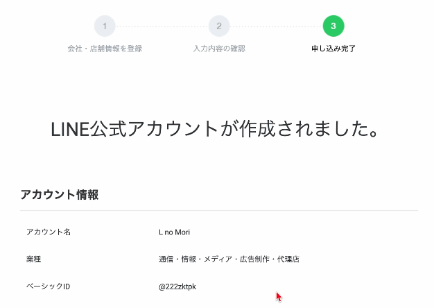 LINE公式アカウントが作成されました