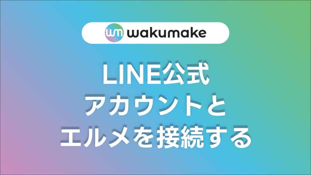 LINE公式アカウントとエルメを接続する