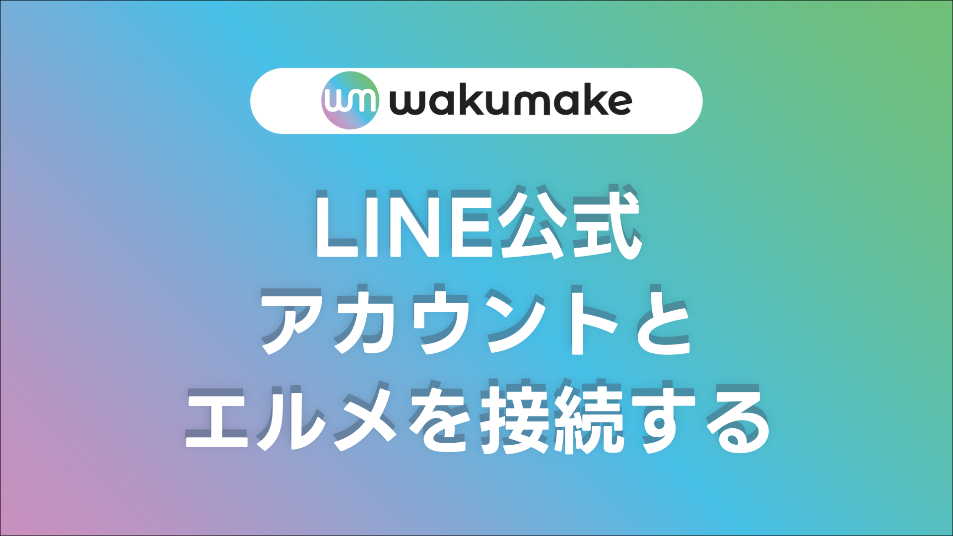 【LINE公式アカウントとエルメを接続する】