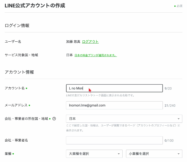 LINE公式アカウントの作成
