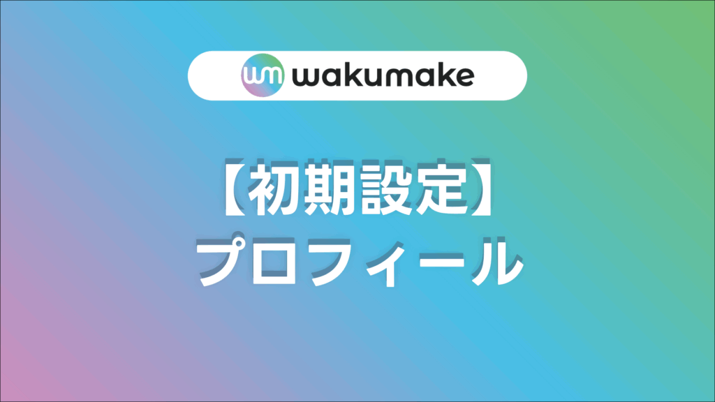 【初期設定】プロフィール