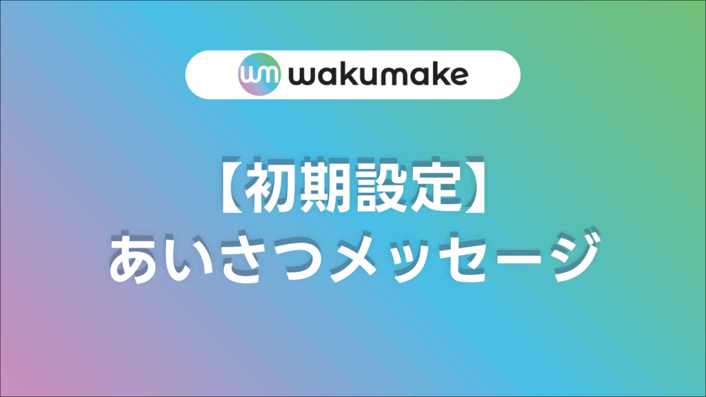【初期設定】あいさつメッセージ