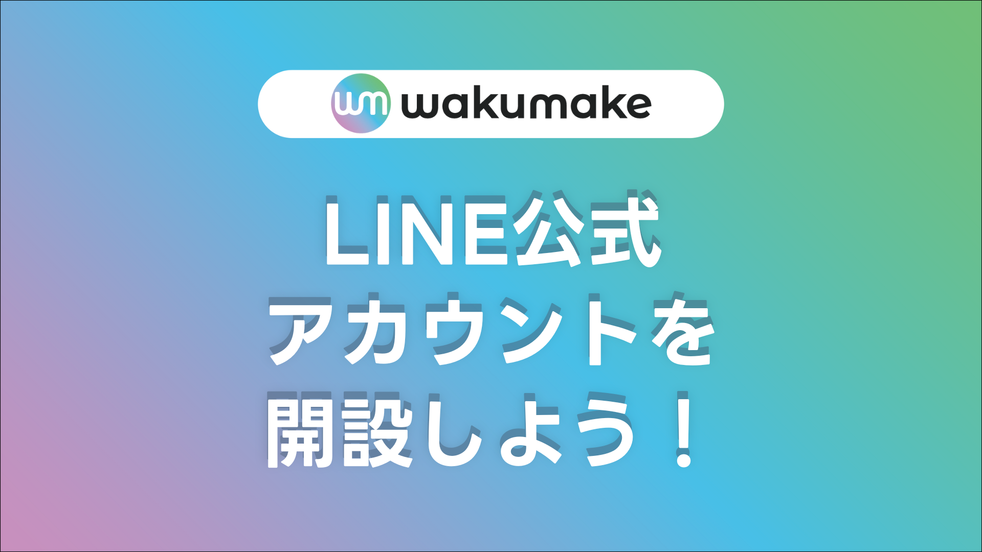 【LINE公式アカウントを開設しよう！】