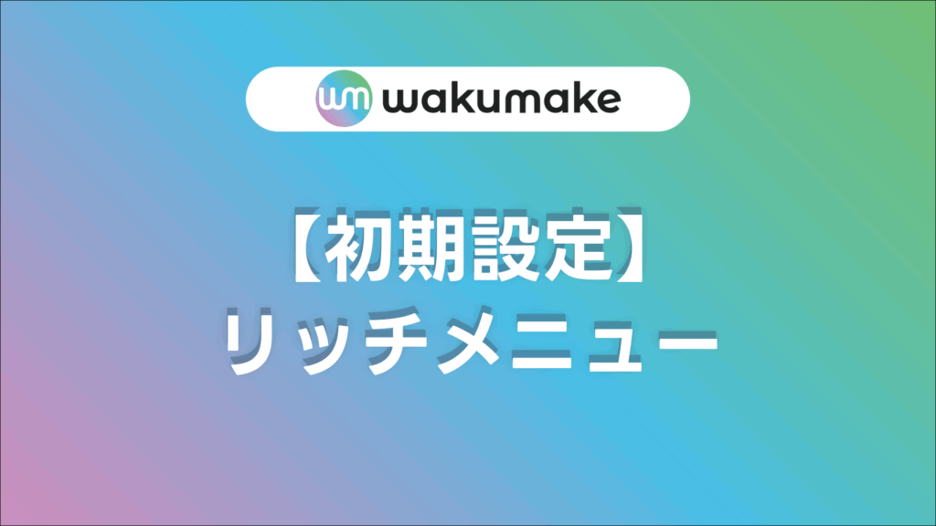 【初期設定】リッチメニュー