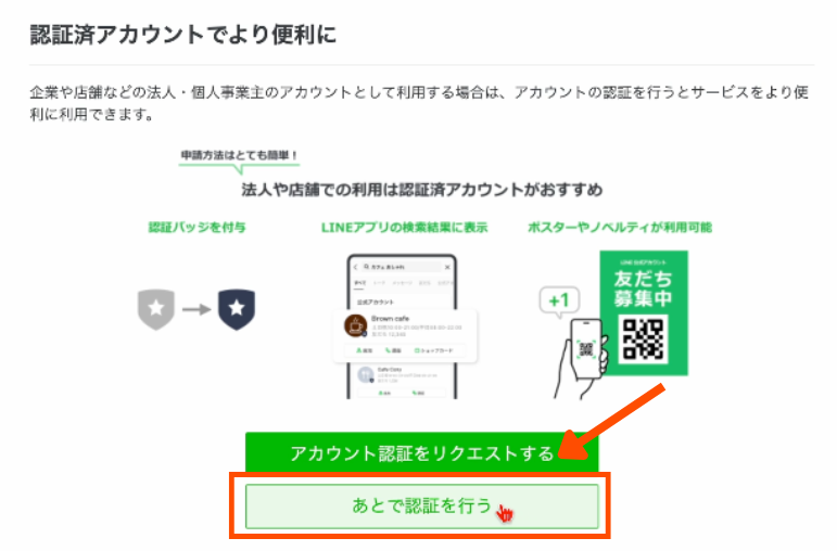 認証アカウントで便利に