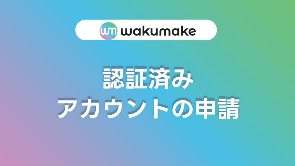 認証済みアカウントの申請