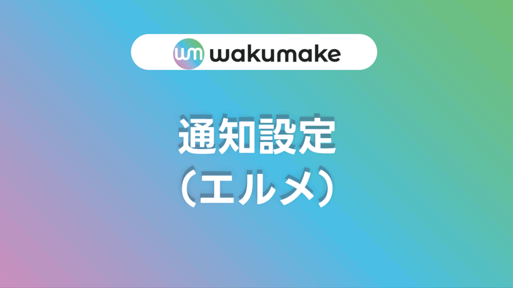 通知設定（エルメ）