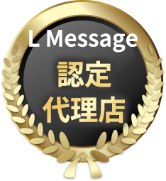 LMessage 認定 代理店