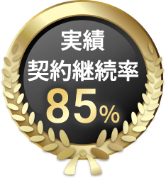 実績 契約継続率 85%