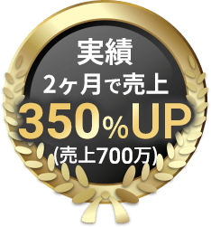 実績 2カ月で売上350%UP