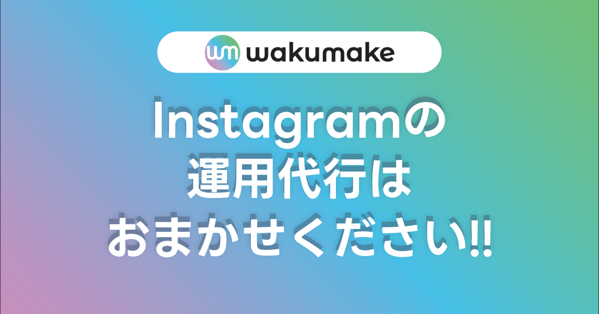 【Instagramの運用代行はおまかせください！】