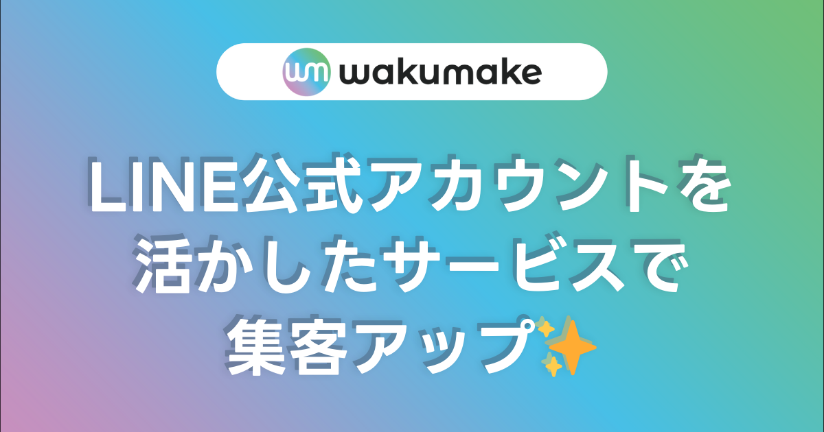 【LINE公式アカウントを活かしたサービスで集客アップ✨】