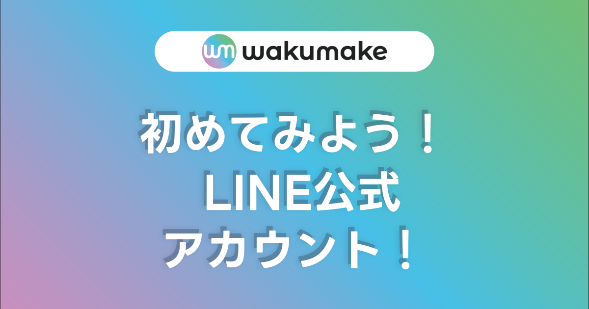 【初めてみよう！ LINE公式アカウント！】