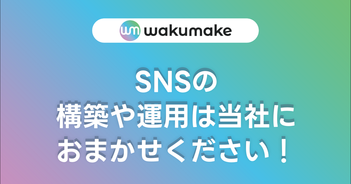 【SNSの構築や運用は当社におまかせください！】