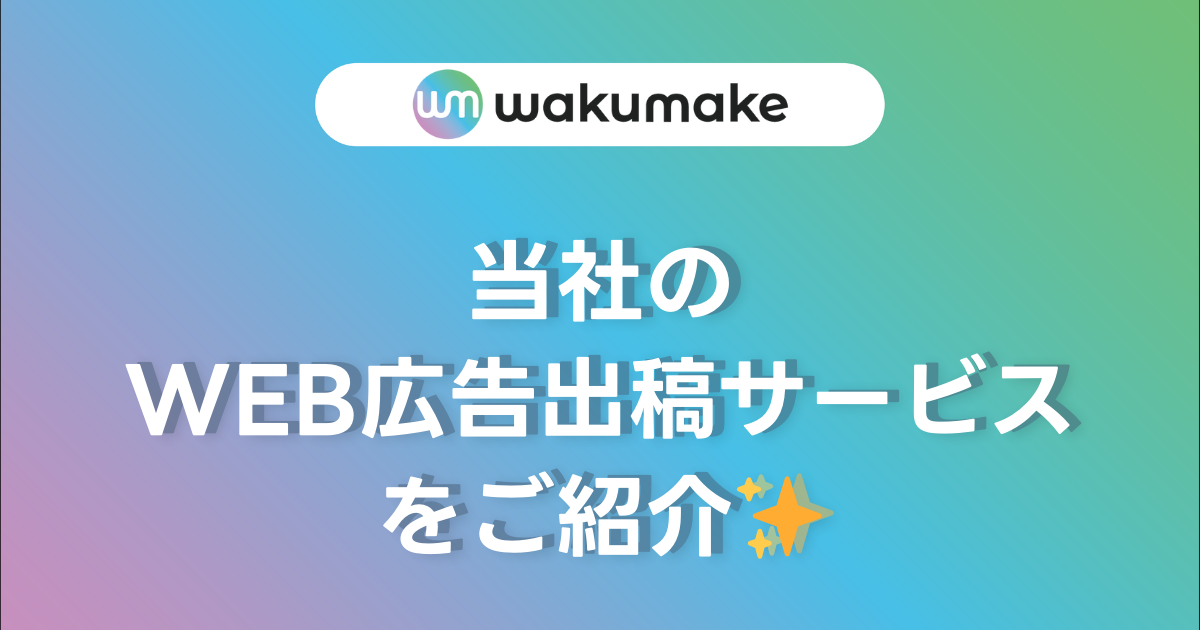 【当社のWEB広告出稿サービスをご紹介✨】