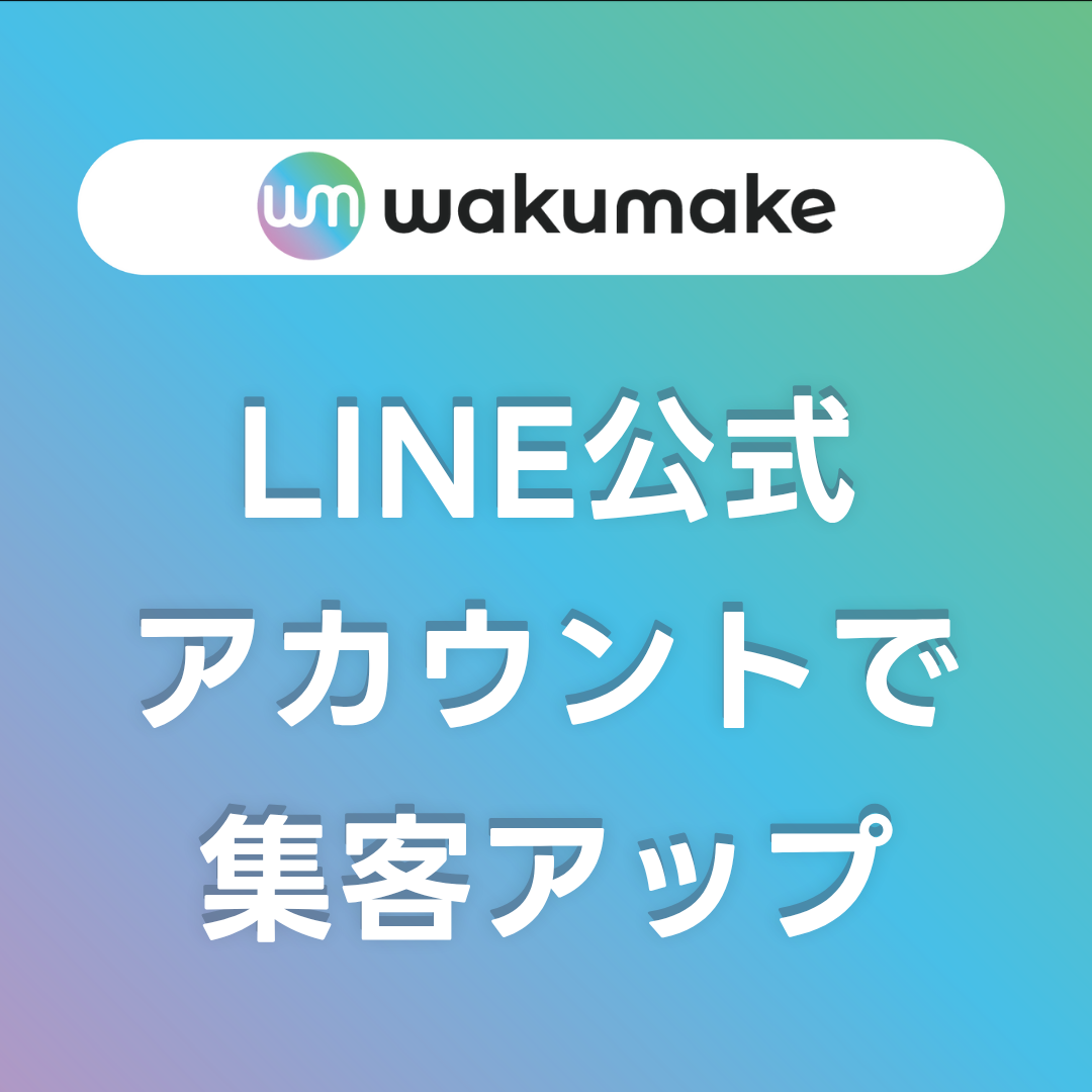 【LINE公式アカウントを活かしたサービスで集客アップ✨】