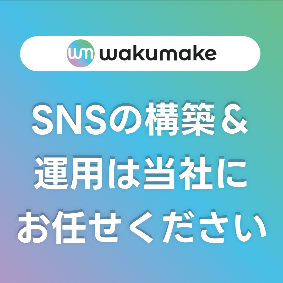 【SNSの構築や運用は当社におまかせください！】