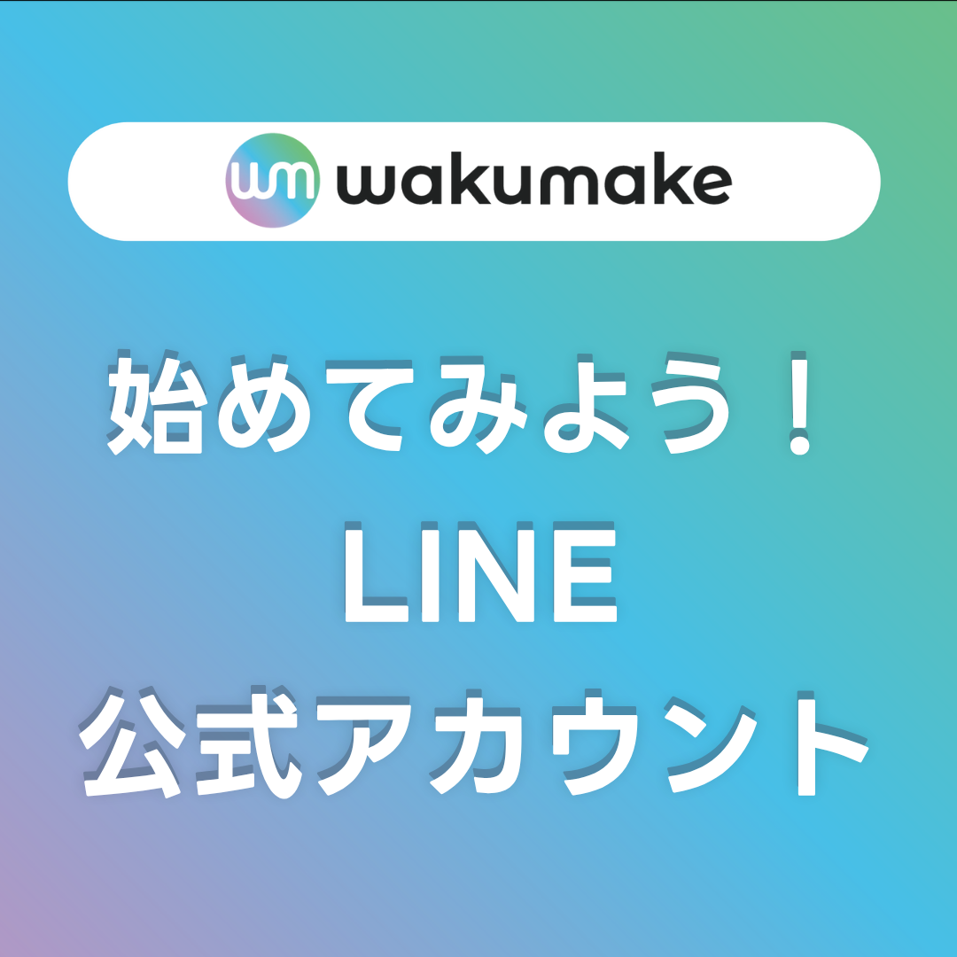 【始めてみよう！ LINE公式アカウント！】