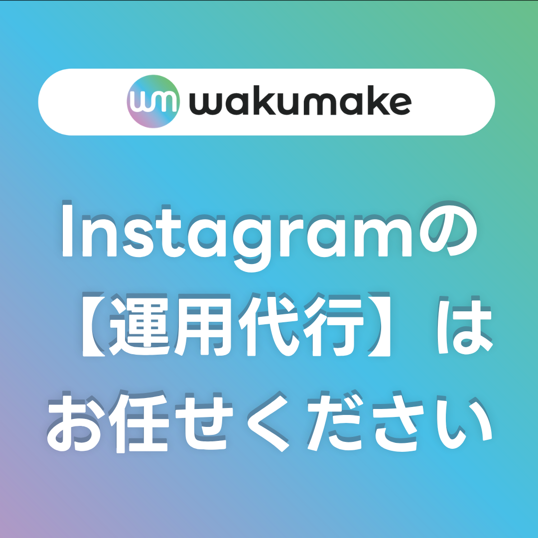 【Instagramの運用代行はおまかせください！】