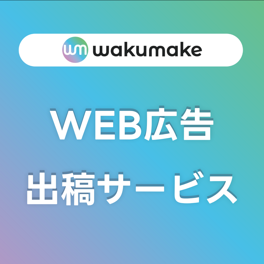 【当社のWEB広告出稿サービスをご紹介✨】
