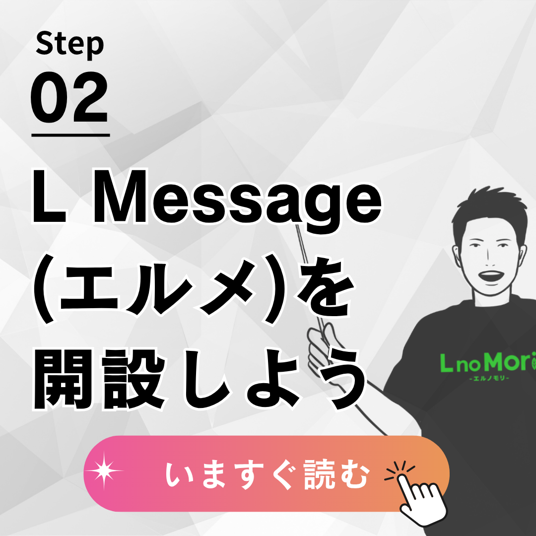 【L Message（エルメ）を開設しよう！】