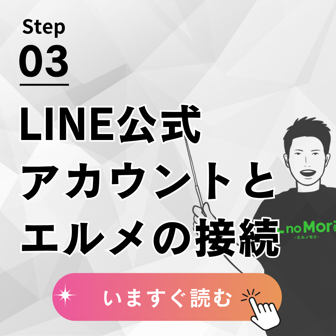 【LINE公式アカウントとエルメを接続する】