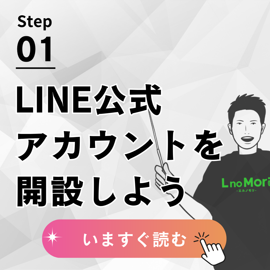 【LINE公式アカウントを開設しよう！】