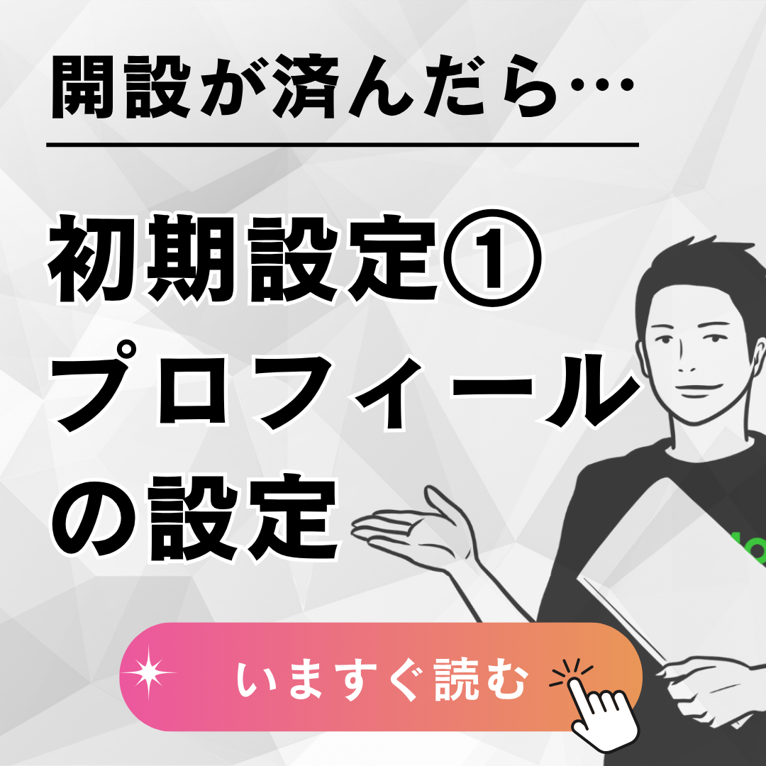 【初期設定①：プロフィール】