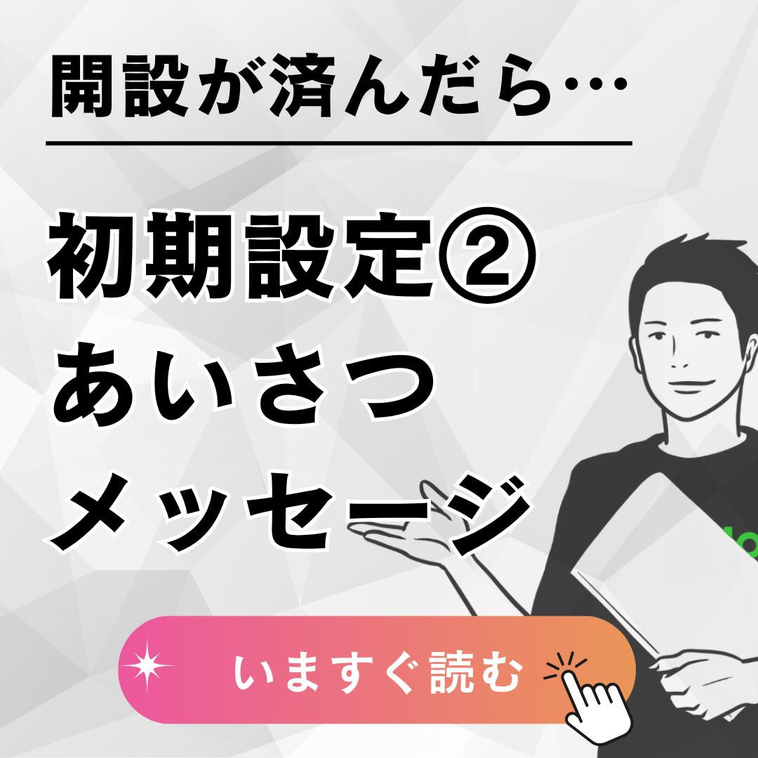【初期設定②：あいさつメッセージ】