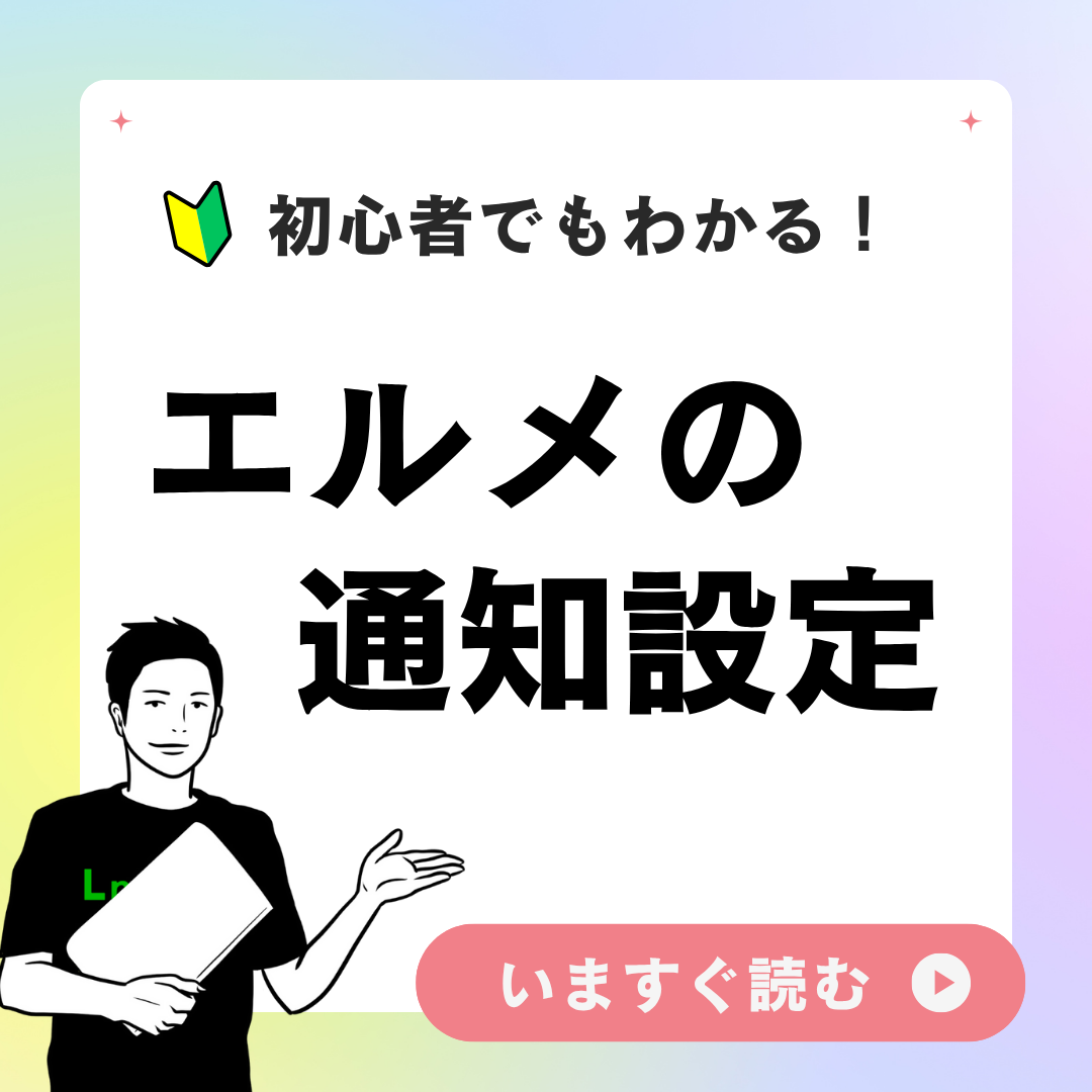 【エルメの通知設定】