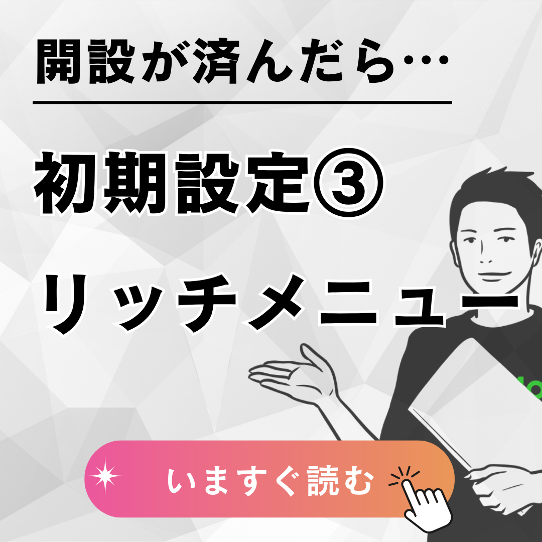 【初期設定③：リッチメニュー】