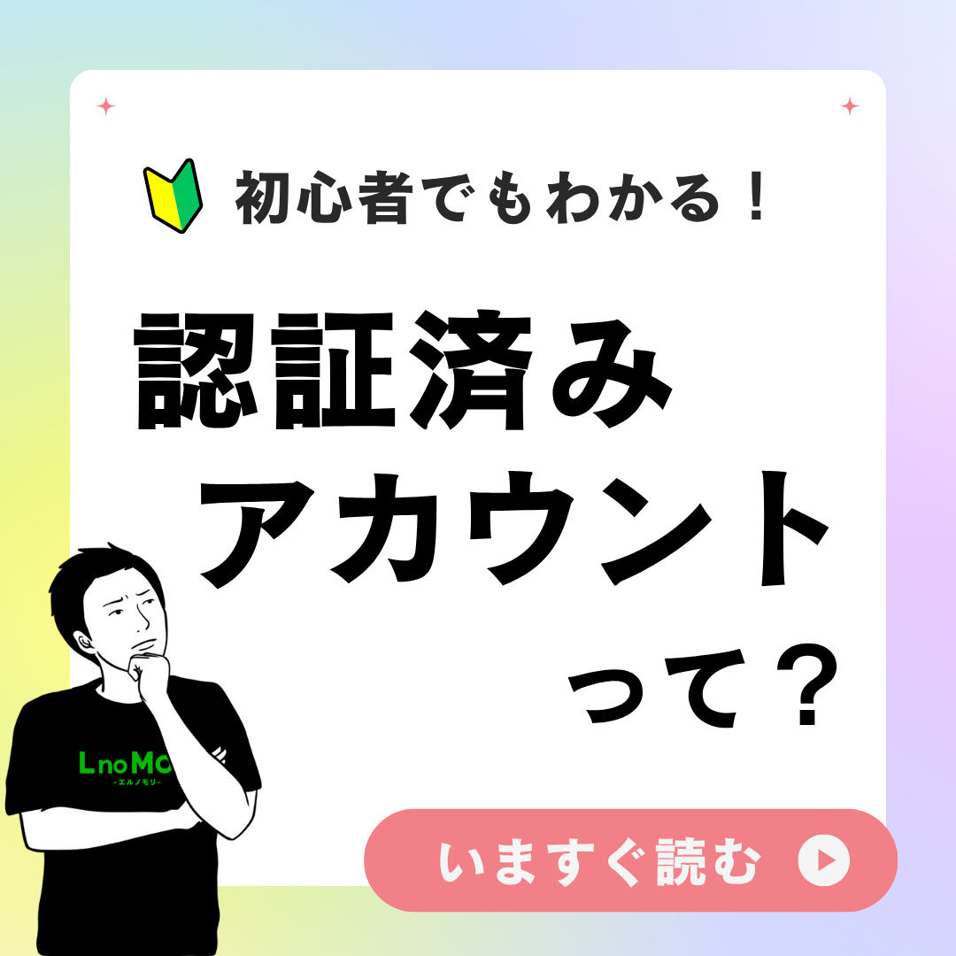 【認証済みアカウントとは？】