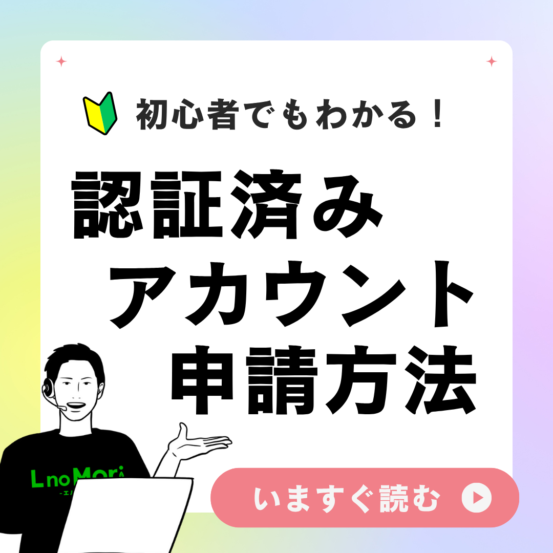 【認証済みアカウントの申請】