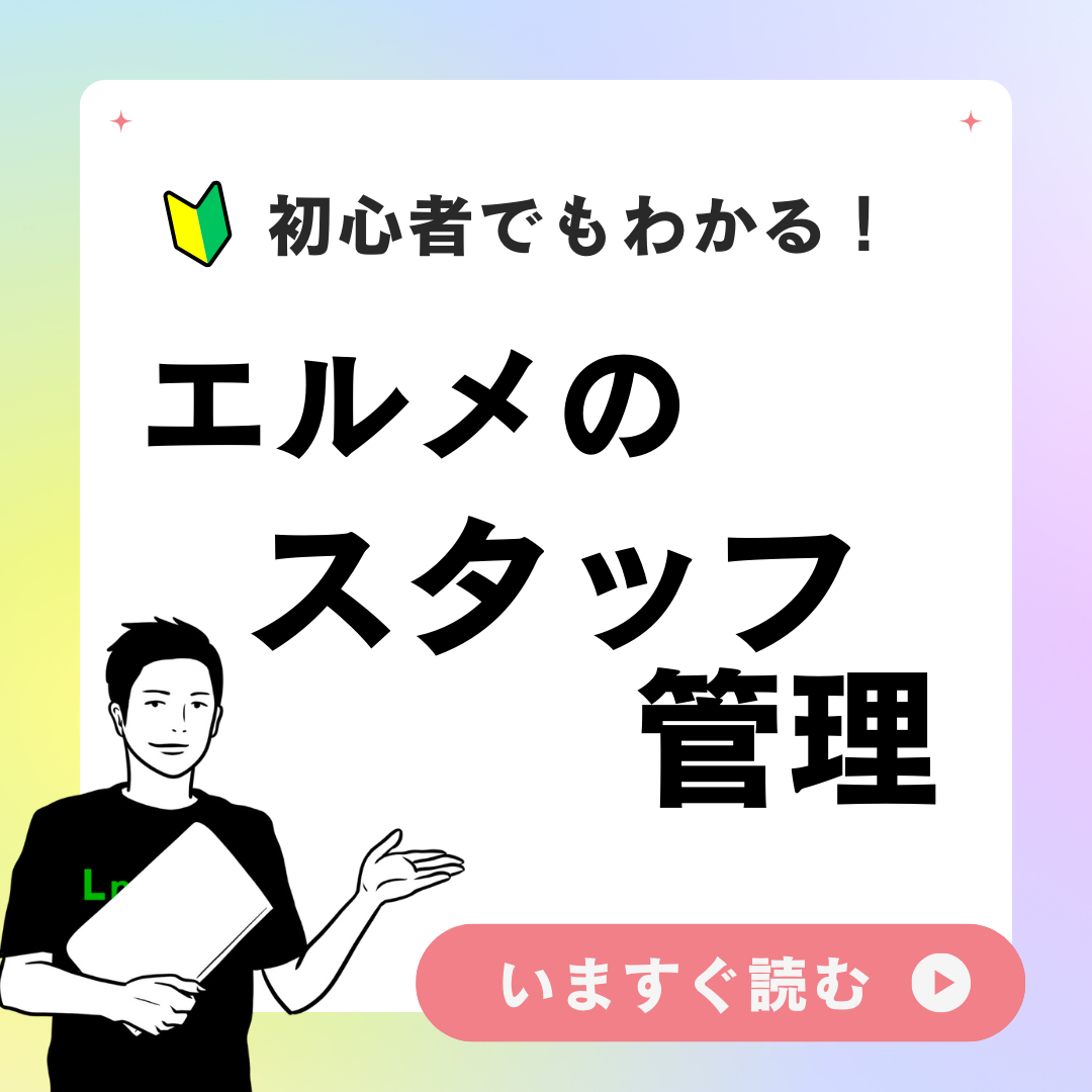 【エルメのスタッフ管理】