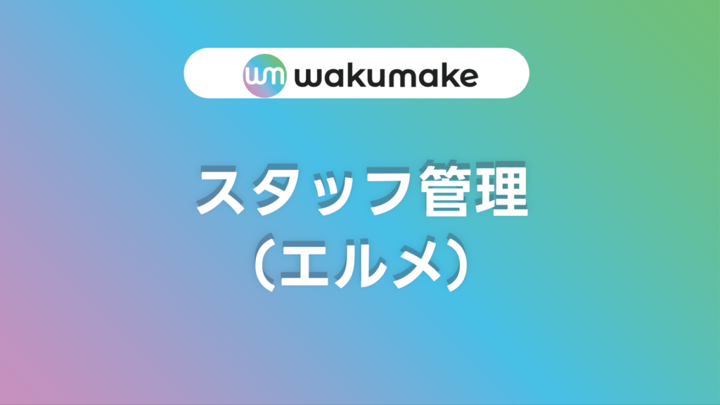 エルメのスタッフ管理