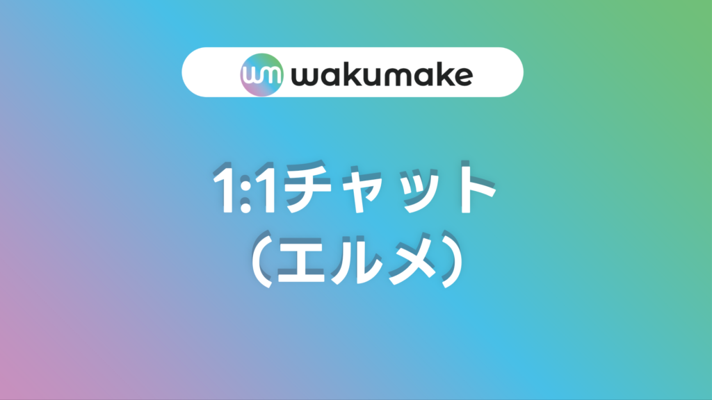 エルメの1:1チャット