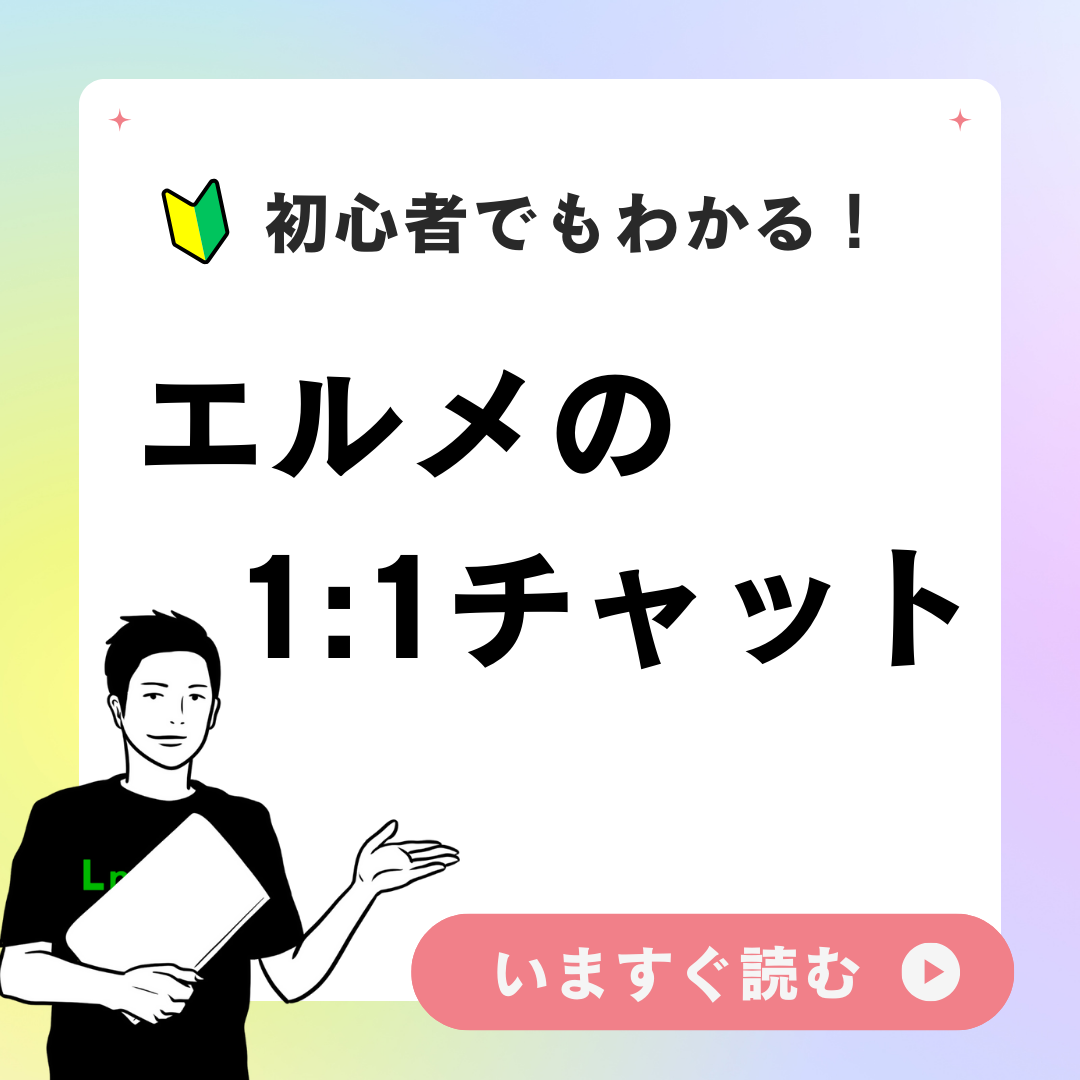 【エルメの1:1チャット】