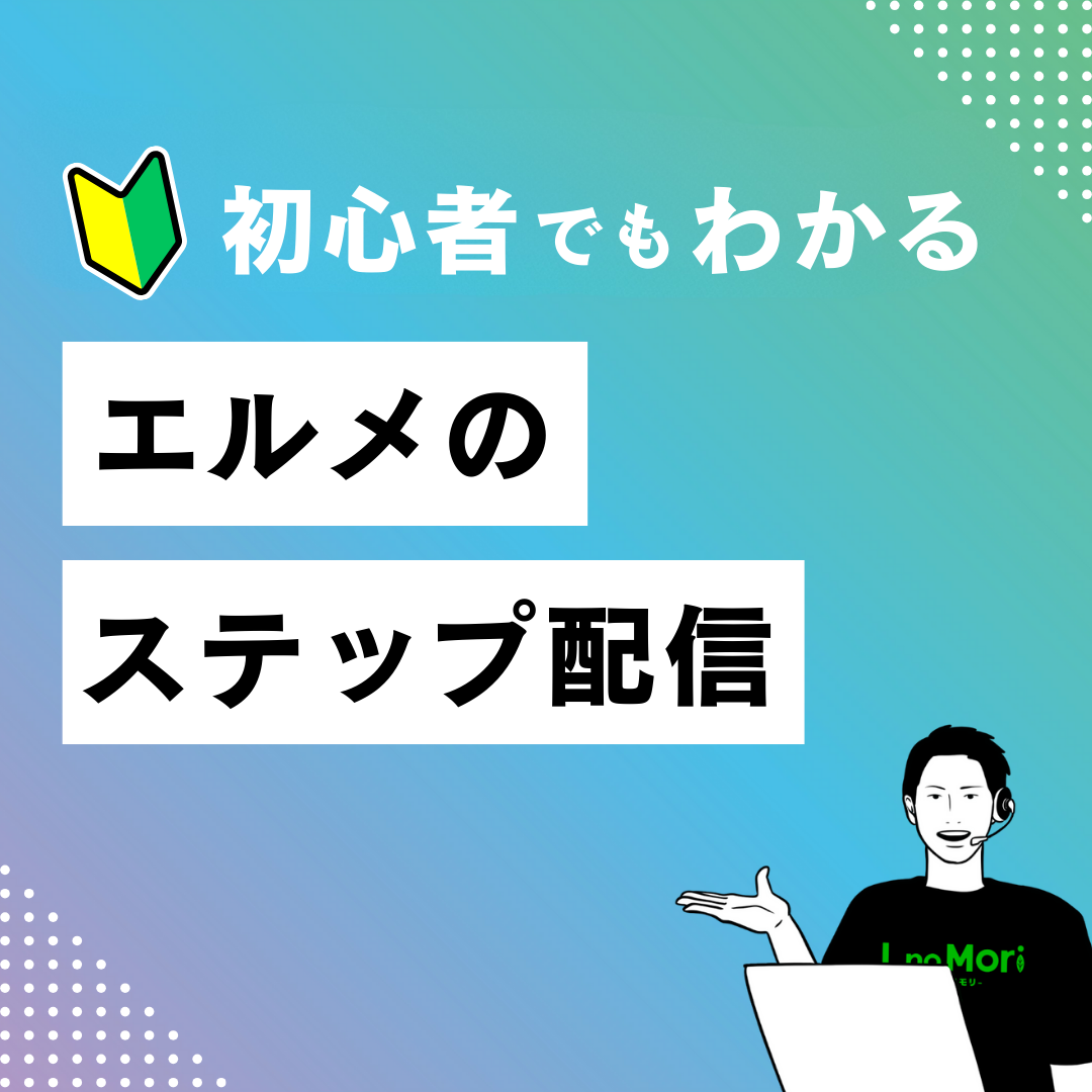 【エルメのステップ配信】
