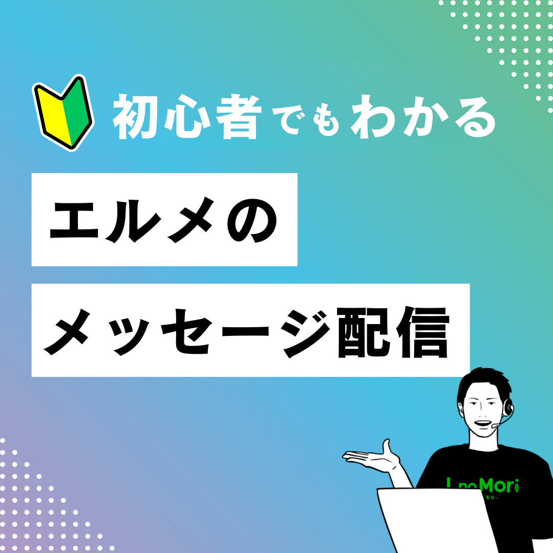 【エルメのメッセージ配信】