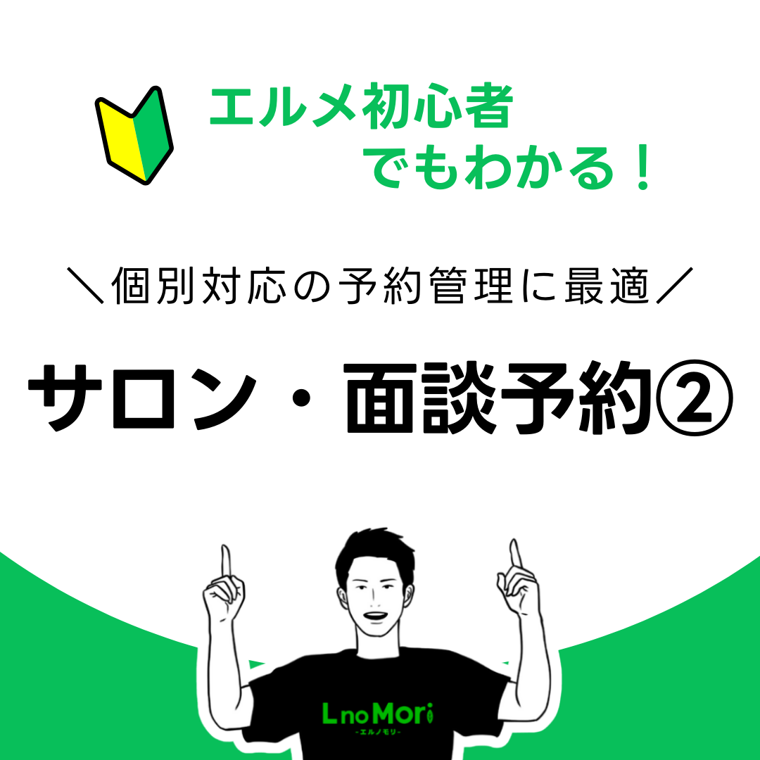 【エルメのサロン・面談予約②】