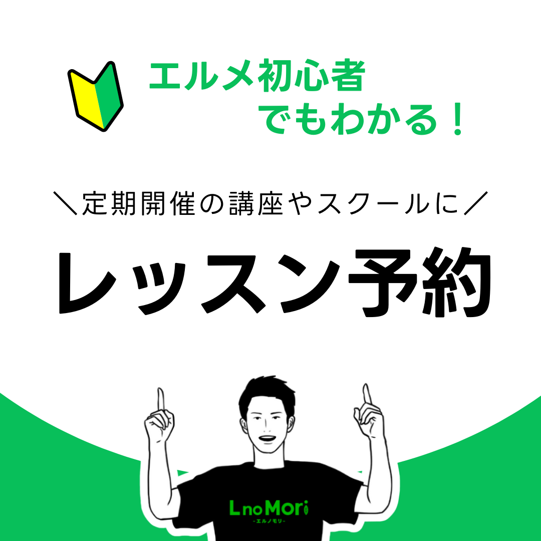 【エルメのレッスン予約】