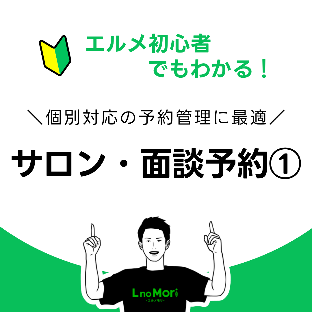 【エルメのサロン・面談予約①】