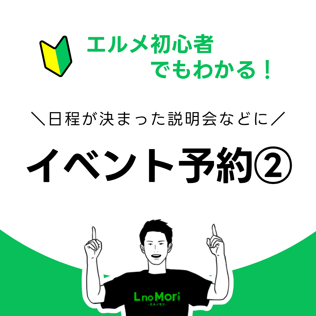 【エルメのイベント予約②】