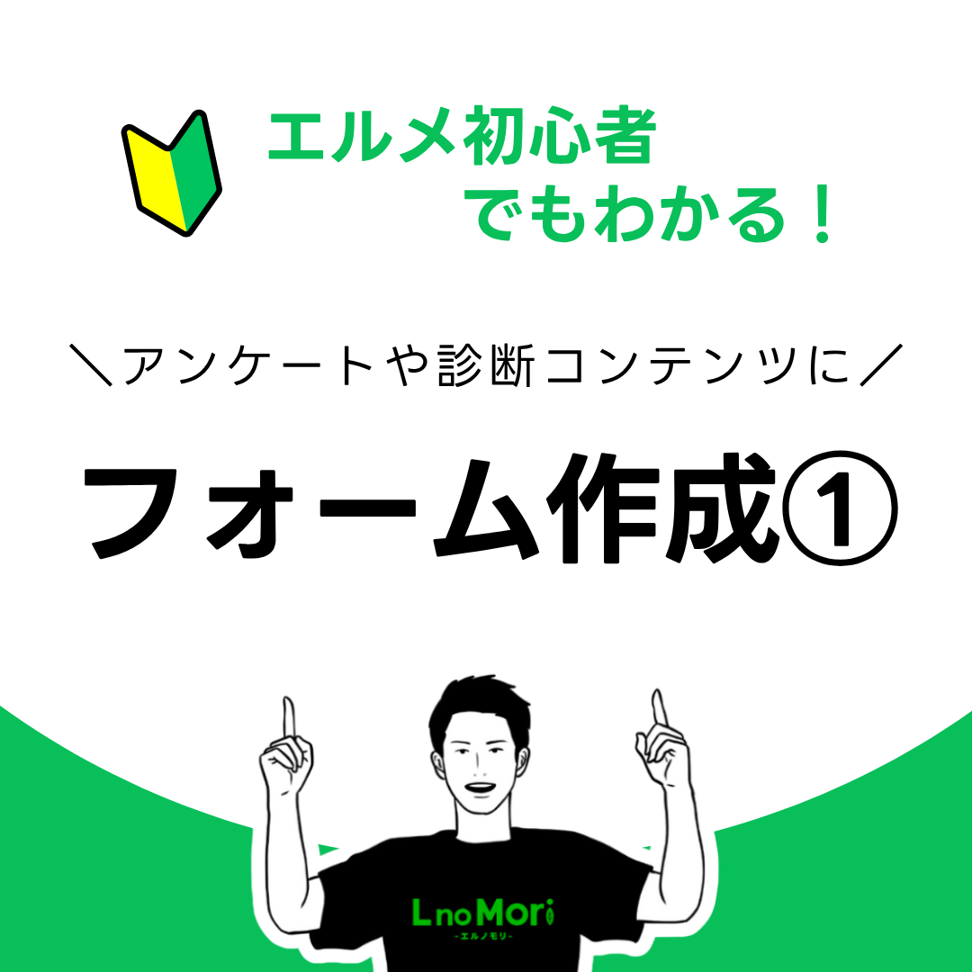 【エルメのフォーム作成①】