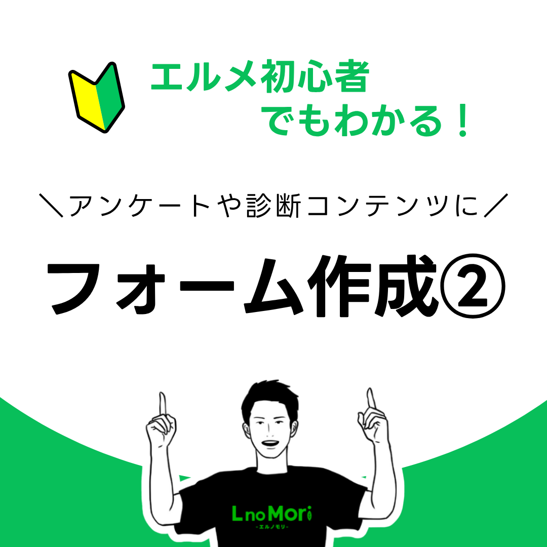 【エルメのフォーム作成②】