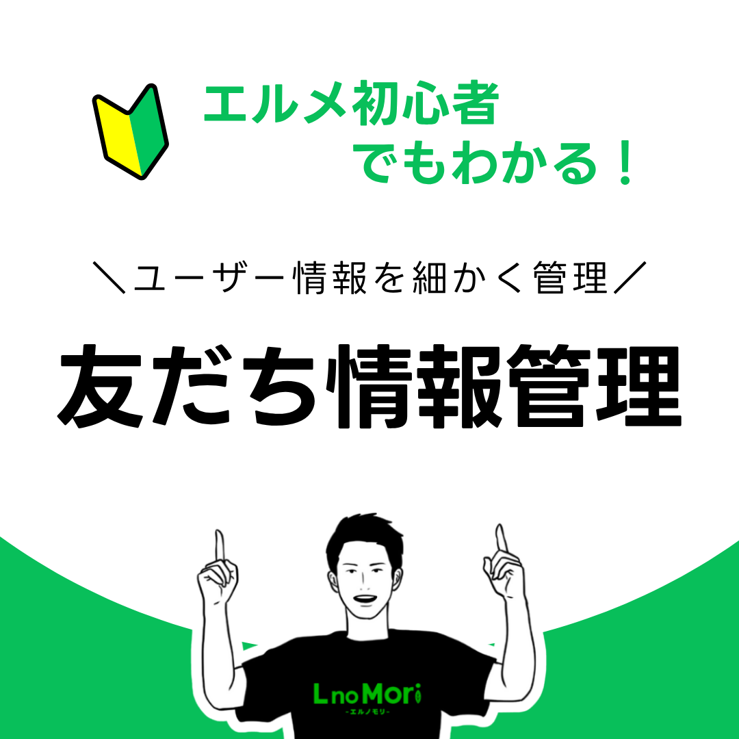 【エルメの友だち情報管理】