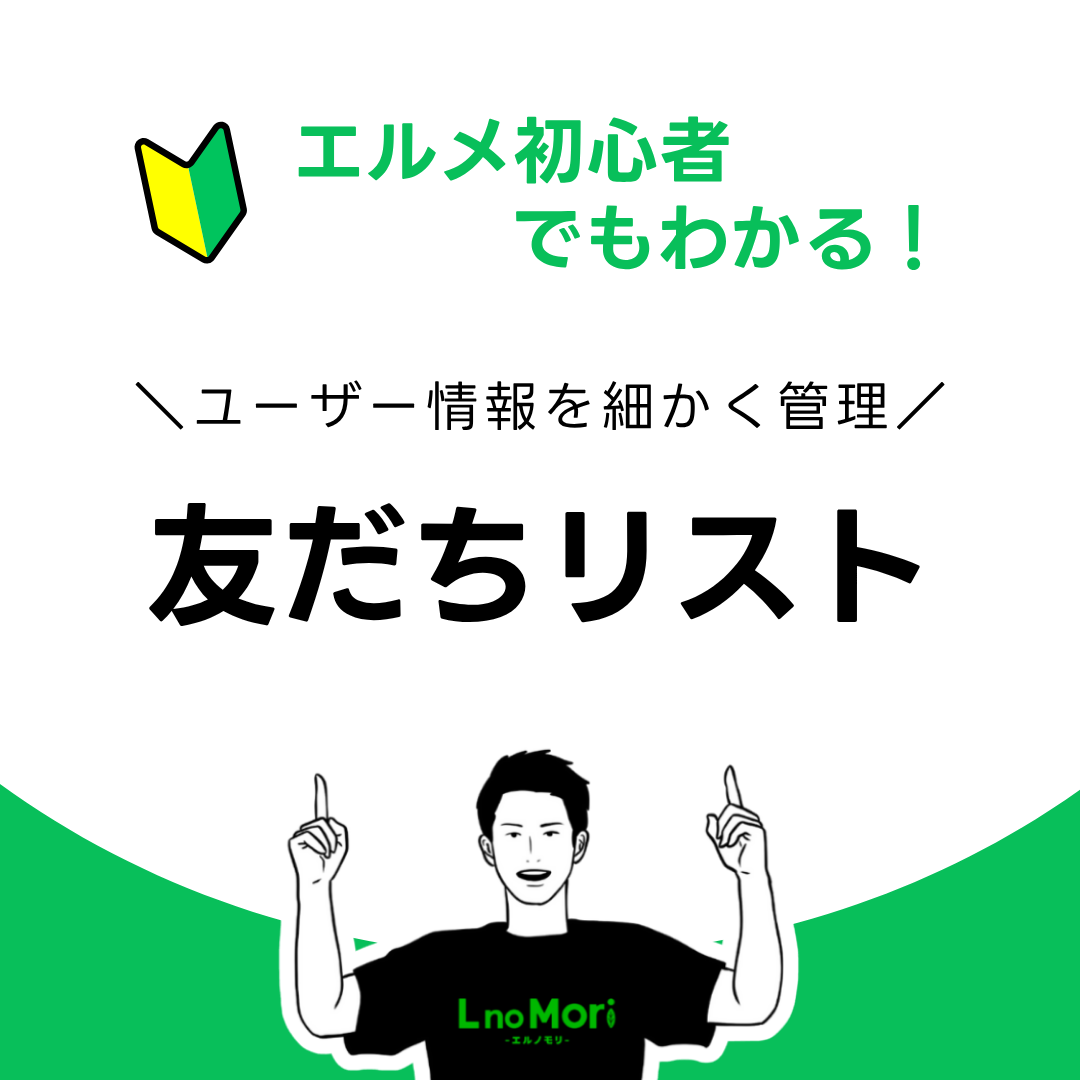 【エルメの友だちリスト】